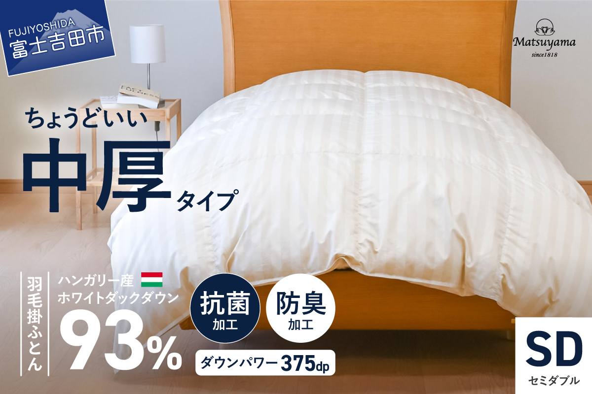 [ダニ忌避率95.9%]ちょうどいい中厚タイプの羽毛布団 ライトベージュ(セミダブル)[ホテル仕様]