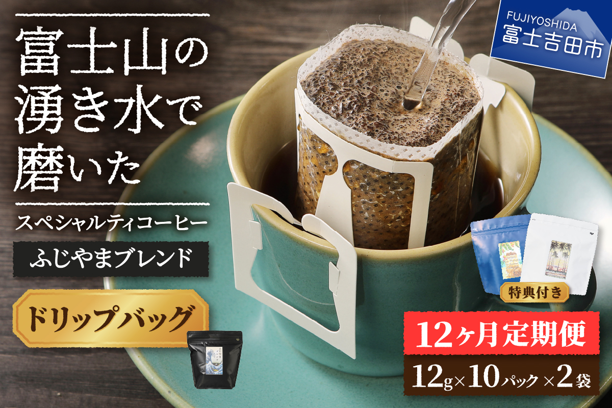 メール便発送「ふじやまブレンド　2個セット」　富士山の湧き水で磨いた スペシャルティコーヒー定期便（ドリップ20パック）12ヶ月