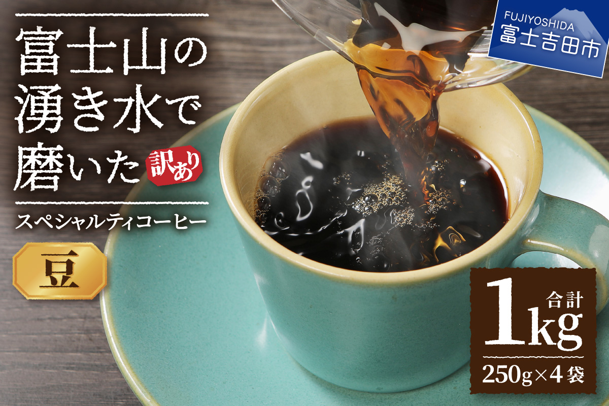 【訳あり】富士山の湧き水で磨いた スペシャルティコーヒーセット 豆 1kg