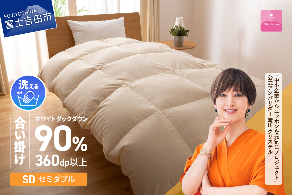 【甲州羽毛ふとん】洗える羽毛合い掛けふとん（セミダブル）