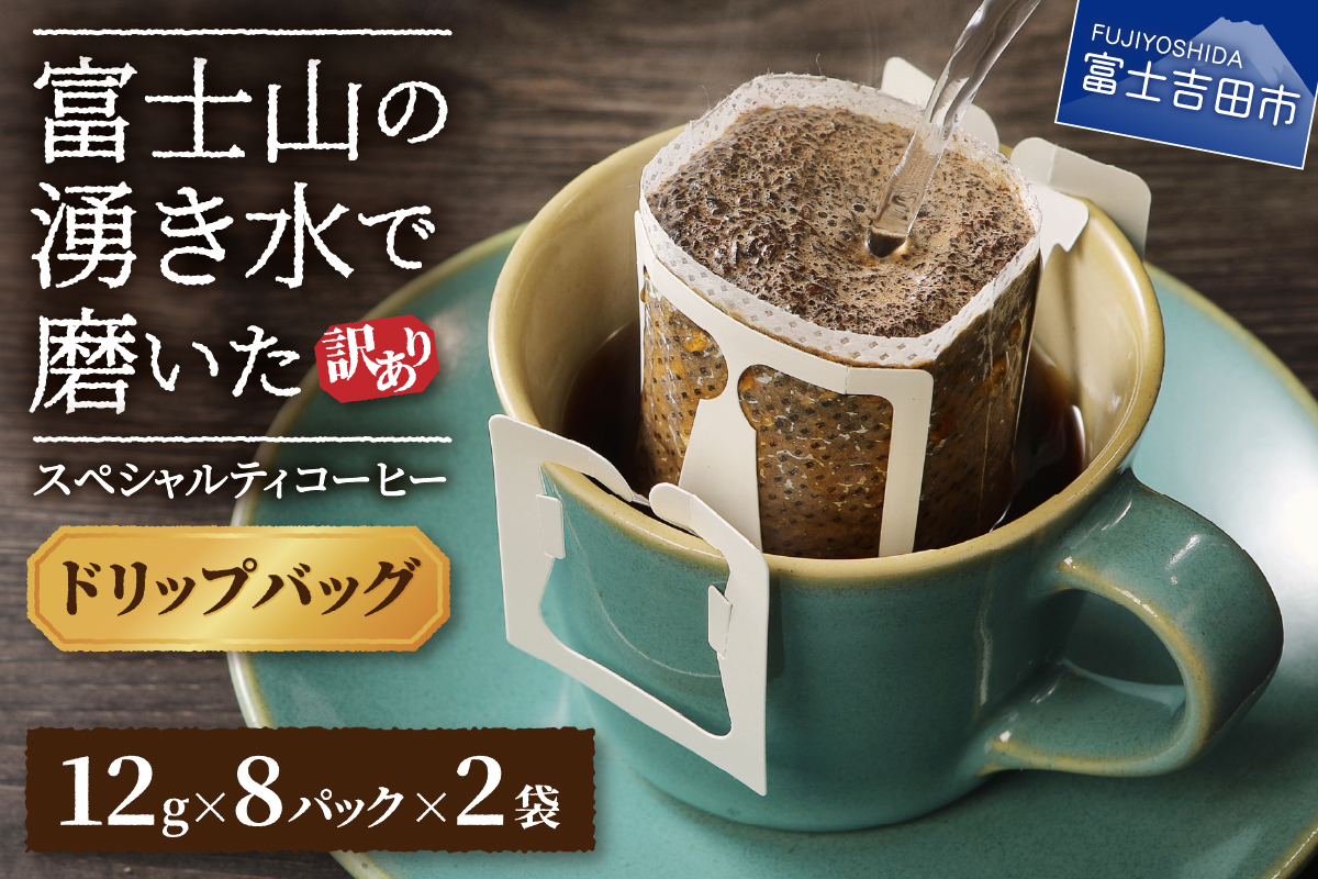 メール便発送【訳あり】富士山の湧き水で磨いた スペシャルティコーヒーセット ドリップコーヒー 16パック