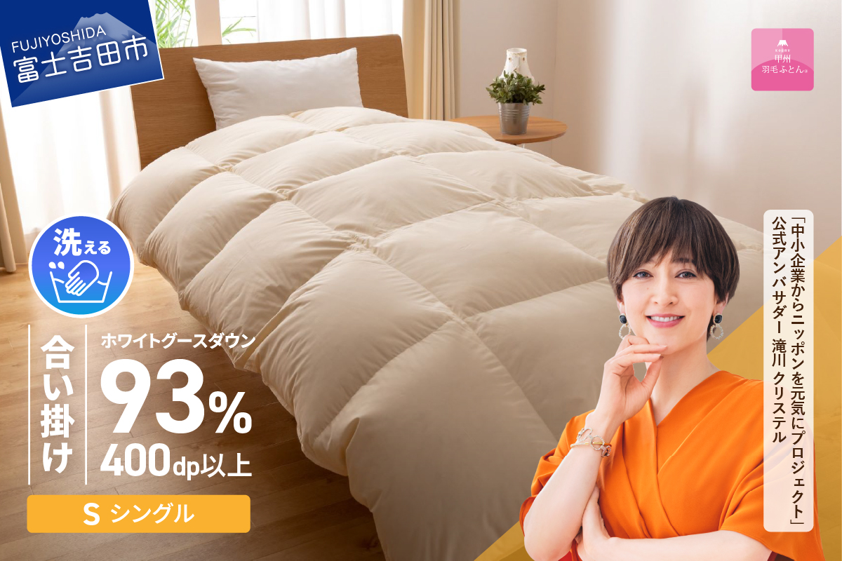 【甲州羽毛合い掛けふとん】手洗いできるロイヤルゴールドホワイトグース93％（シングル/アイボリー）