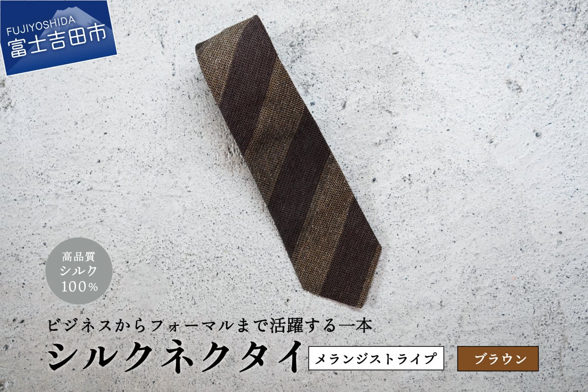 【Hadashin】メランジネクタイ 2段ストライプ柄 (ブラウン)