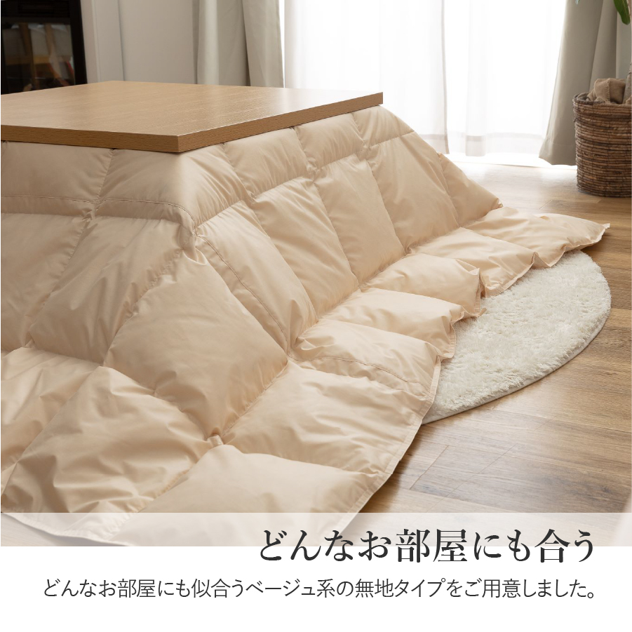 【甲州羽毛ふとん】洗える羽毛こたつ布団（長方形）