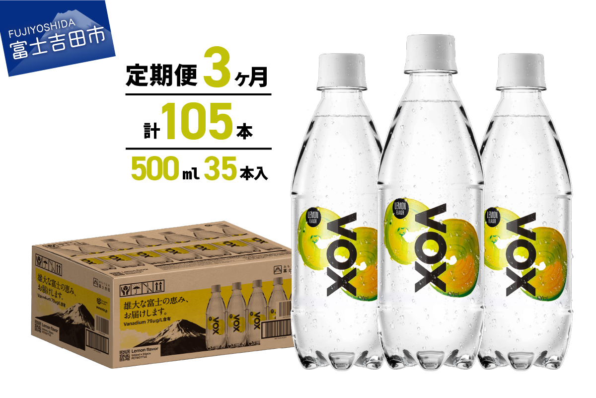 【3か月定期便】VOX レモンフレーバー バナジウム 強炭酸水 500ml 35本 【富士吉田市限定カートン】