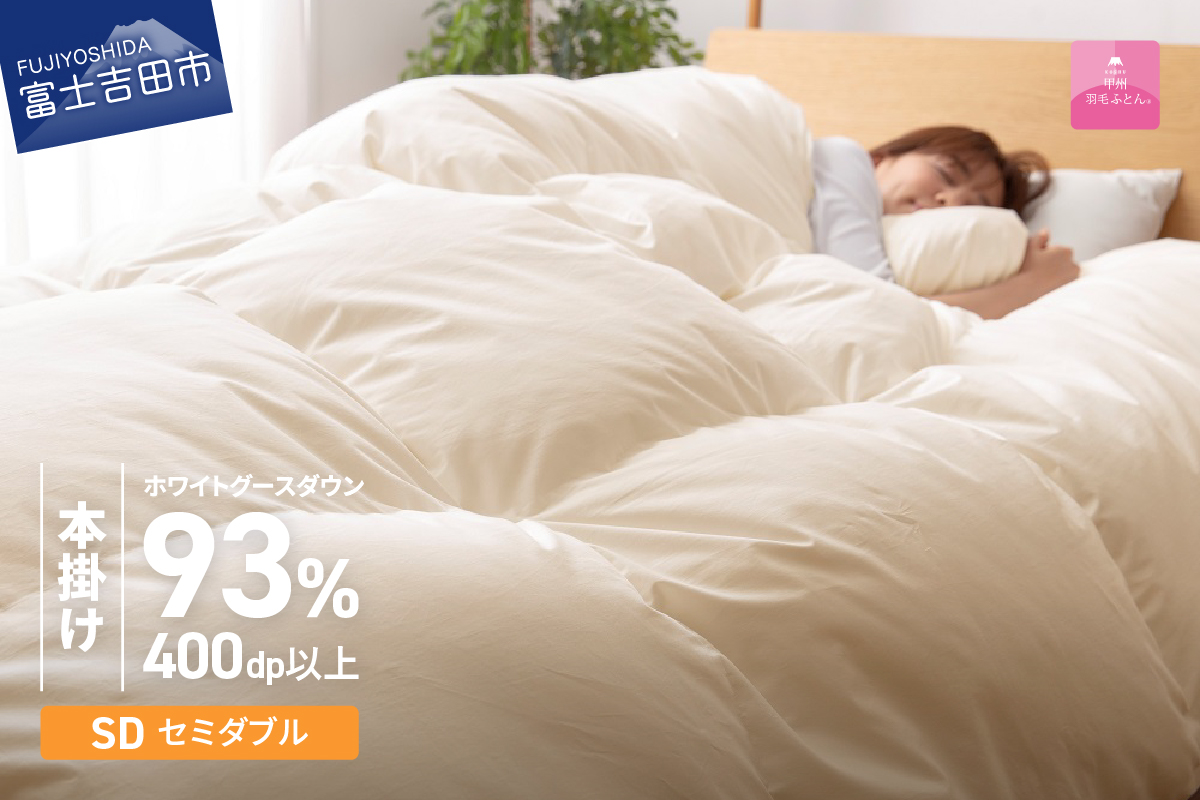 【数量限定！甲州羽毛本掛けふとん】ロイヤルゴールドホワイトグース93％ (セミダブル) アイボリー