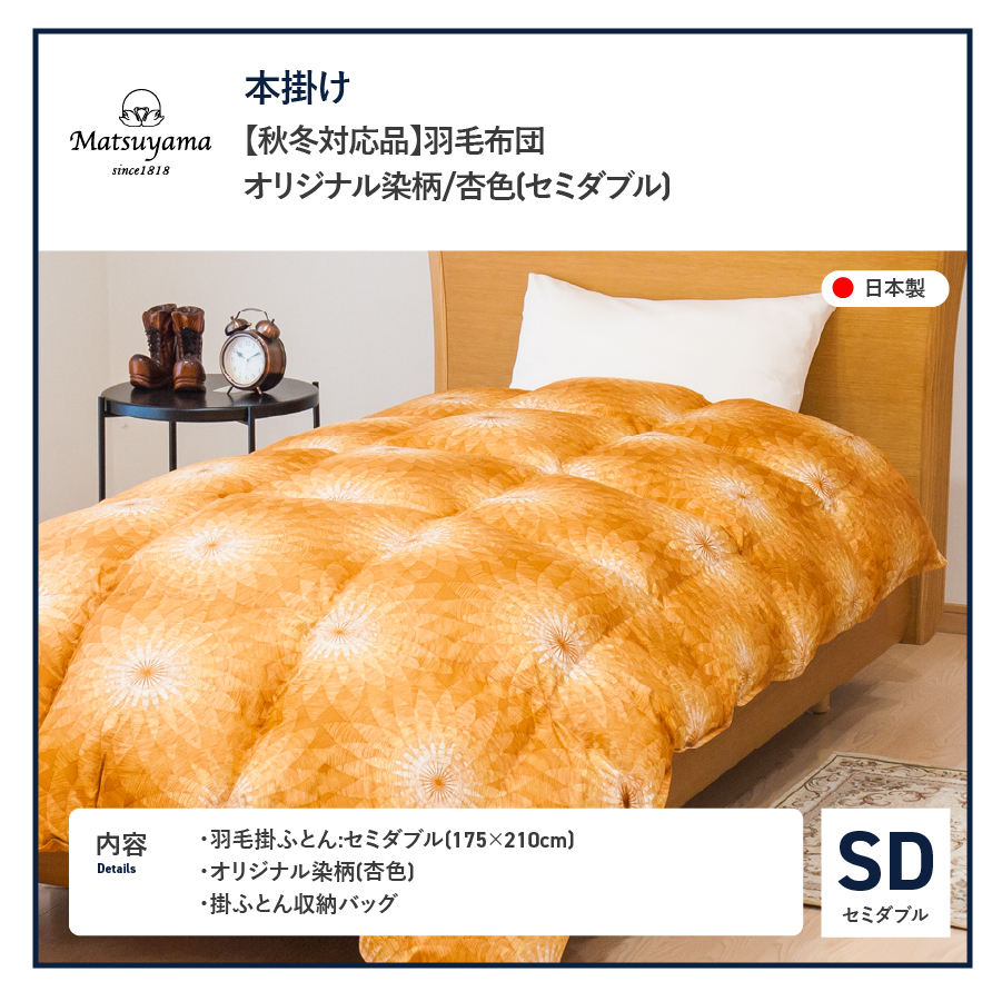 【秋冬対応品】羽毛布団　オリジナル染柄/杏色(セミダブル)