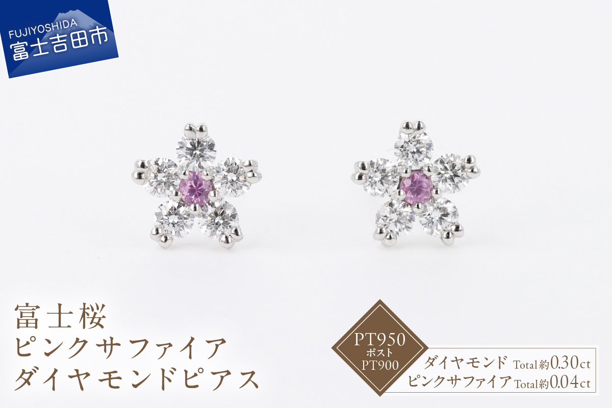 F-012　PT950/PT900　富士桜ピンクサファイアダイヤモンドピアス