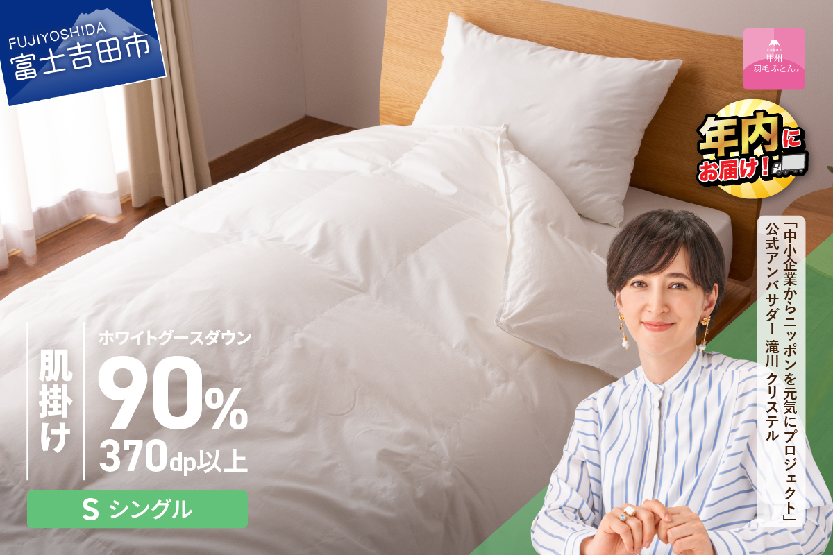 抗菌・抗ウイルス加工羽毛肌掛けふとん（シングル）【甲州羽毛ふとん】