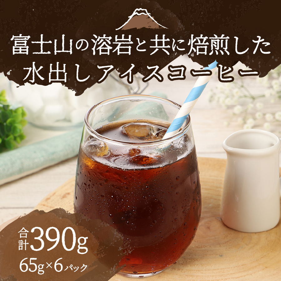 【メール便発送】水出しアイスコーヒー　65g×6パック