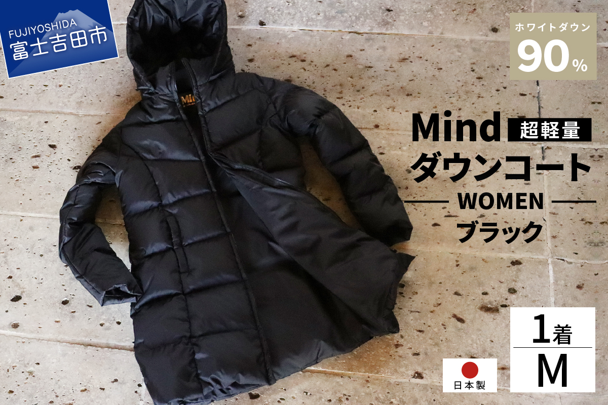 高品質 ダウンコート 900フィルパワー レディース 日本製 Mind 超軽量 羽毛 Mサイズ ブラック