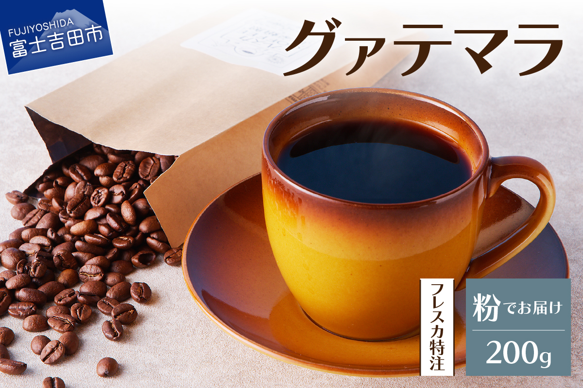 【メール便発送】フレスカ特注 グァテマラ（粉200g）