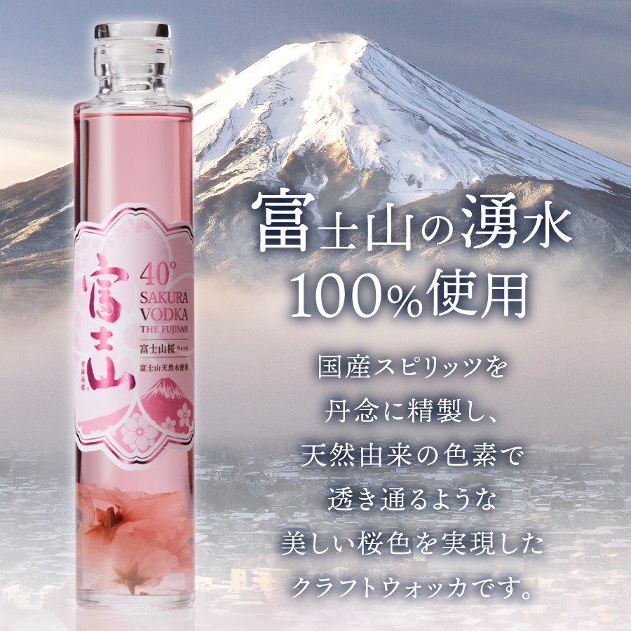 富士山　桜ウォッカ　200ml　2本