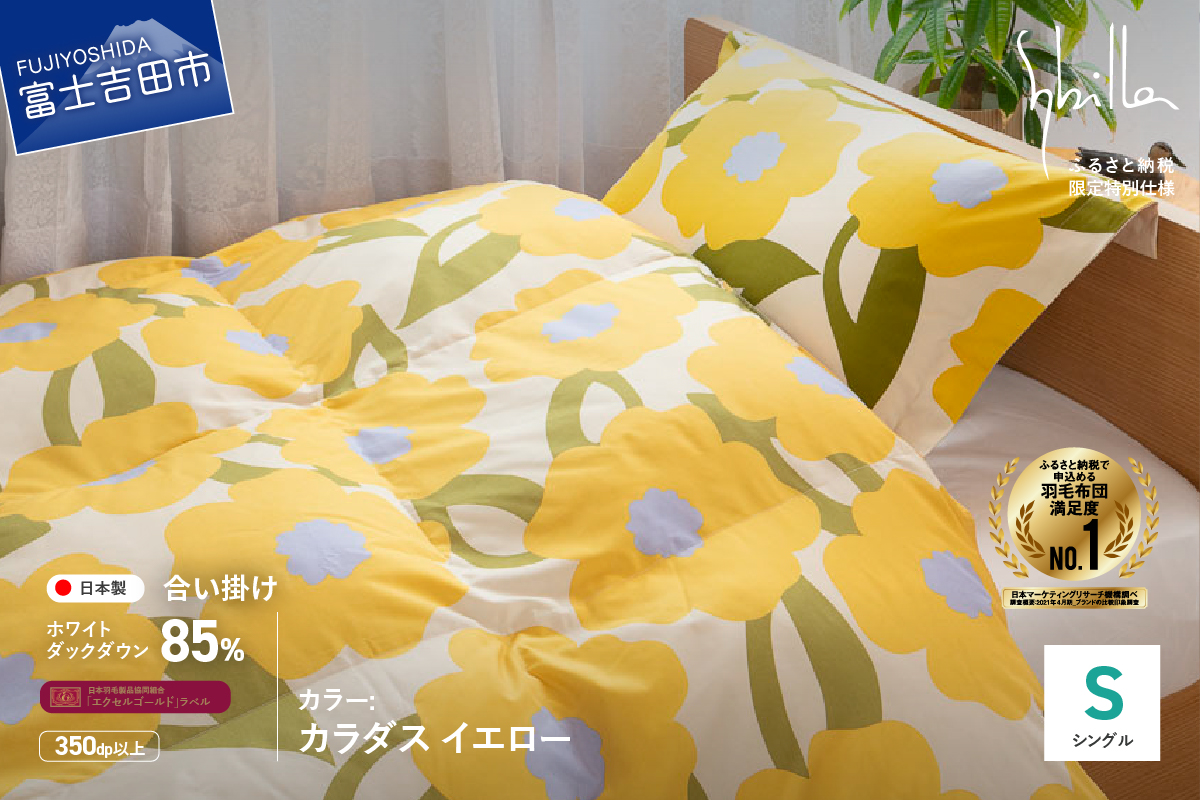 【Sybilla】羽毛合い掛けふとん（シングル） カラダス イエロー【創業100年】