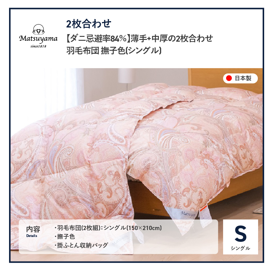 薄手+中厚の2枚合わせ羽毛布団【全季節対応＆全空調温度対応】撫子色【ダニ忌避率84％】