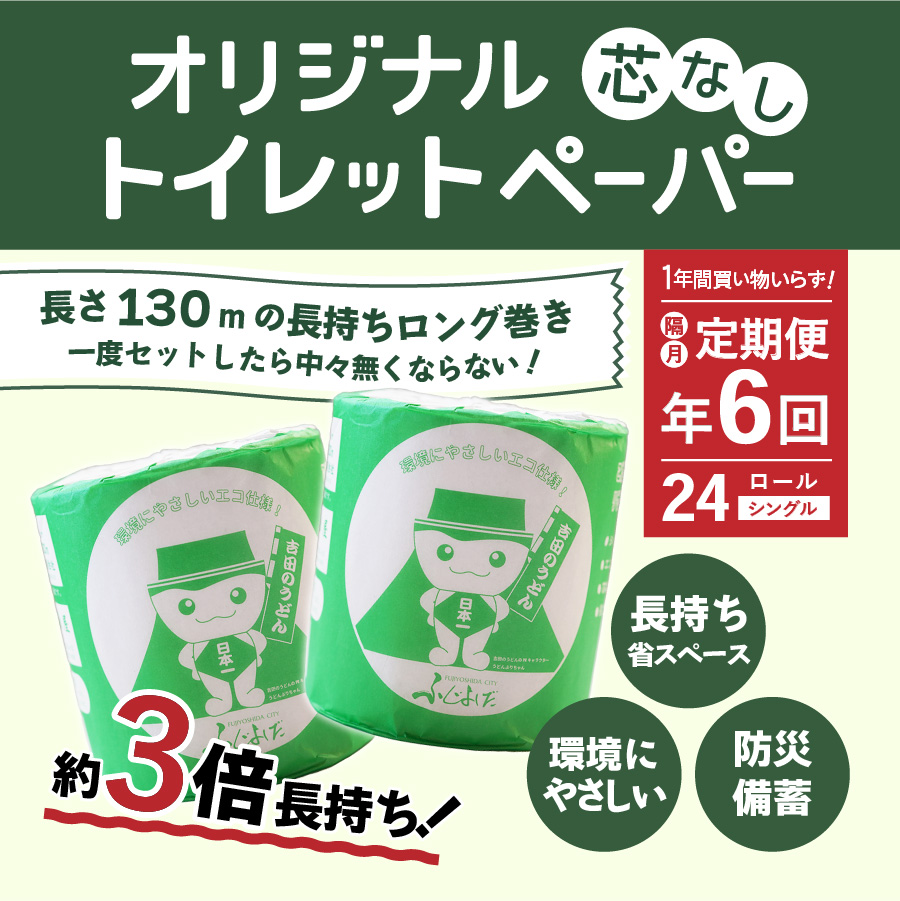 【隔月・年6回お届け】大容量 長持ちトイレットペーパー 130ｍ シングル 24R 芯なし