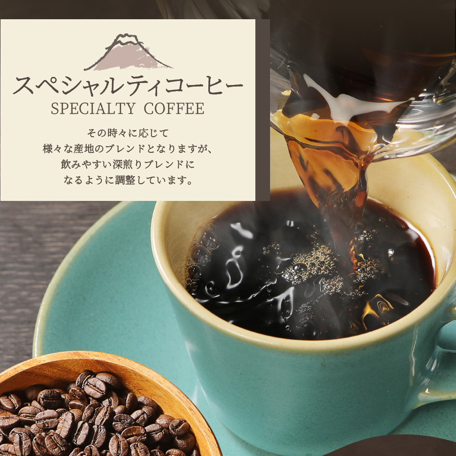 メール便発送【訳あり】深煎り富士山の湧き水で磨いた スペシャルティコーヒーセット 粉 中挽き 400g