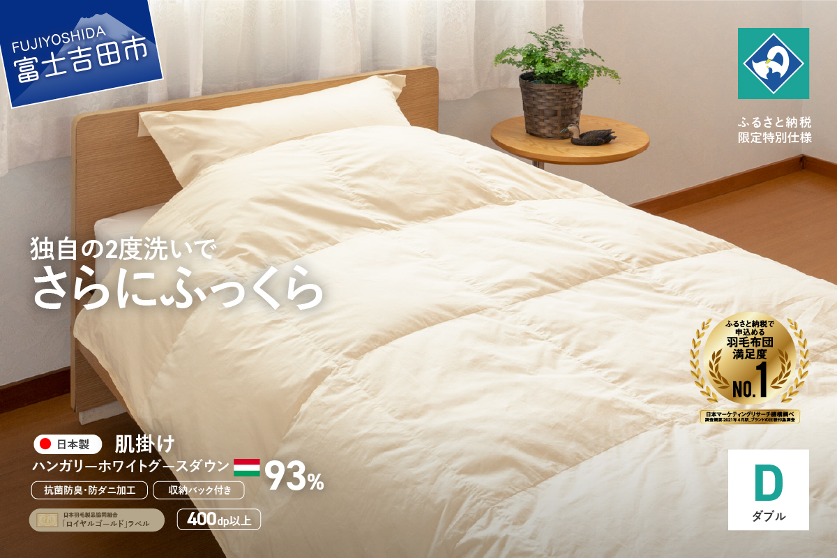 羽毛肌掛けふとん（ダブル）ハンガリー産グース93％【創業100年】