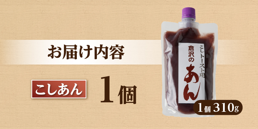 ◆月曜から夜ふかし◆所さんの学校では教えてくれないそこんトコロ!◆ZIP!◆情報ライブ ミヤネ屋◆ヒルナンデス…その他多数で紹介されました！！富士山の伏流水を使用した あんこ好きのためのこだわりトースト用あんこ310ｇ（キャップ付き）【こしあん】