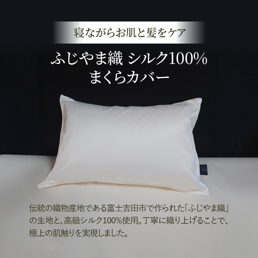 【ふじやま織】　シルクジャガード　まくらカバー