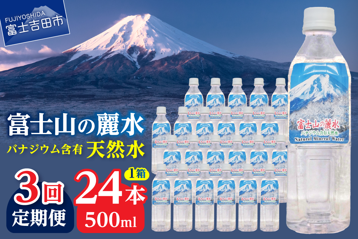 【3か月お届け】富士山の麗水 500ｍl 24本