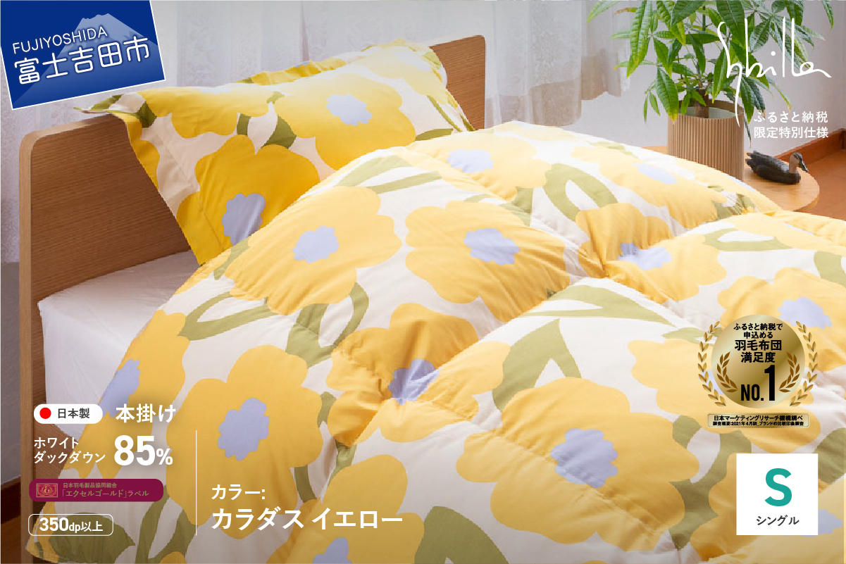 【Sybilla】羽毛掛けふとん（シングル）カラダス イエロー【創業100年】