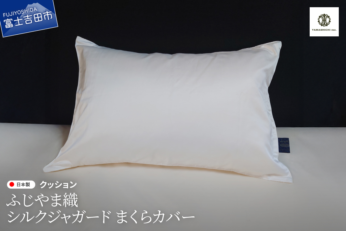 【ふじやま織】　シルクジャガード　まくらカバー