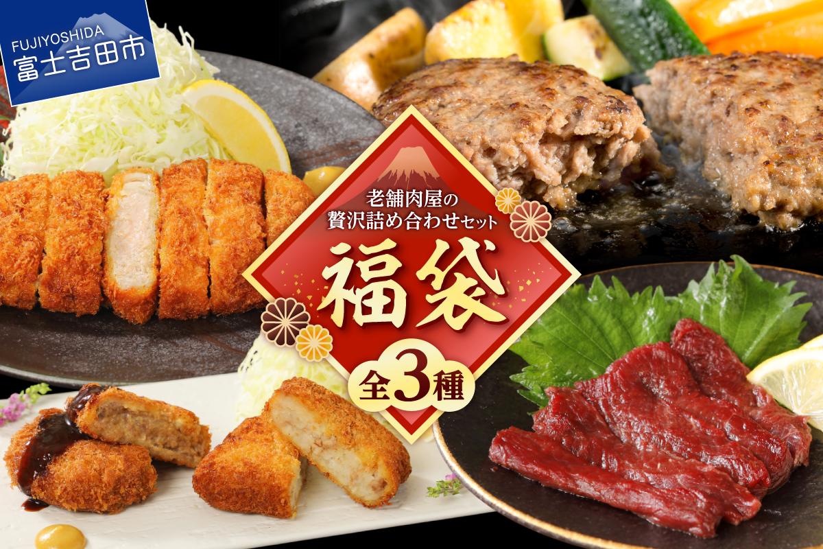 【福袋】老舗肉屋の贅沢詰め合わせセット