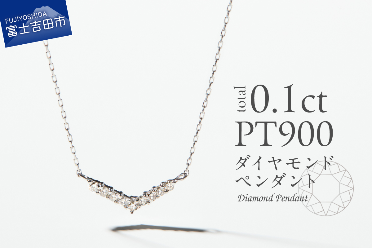 PT（プラチナ）　ダイヤモンドペンダント（Vライン）　MJ-1124