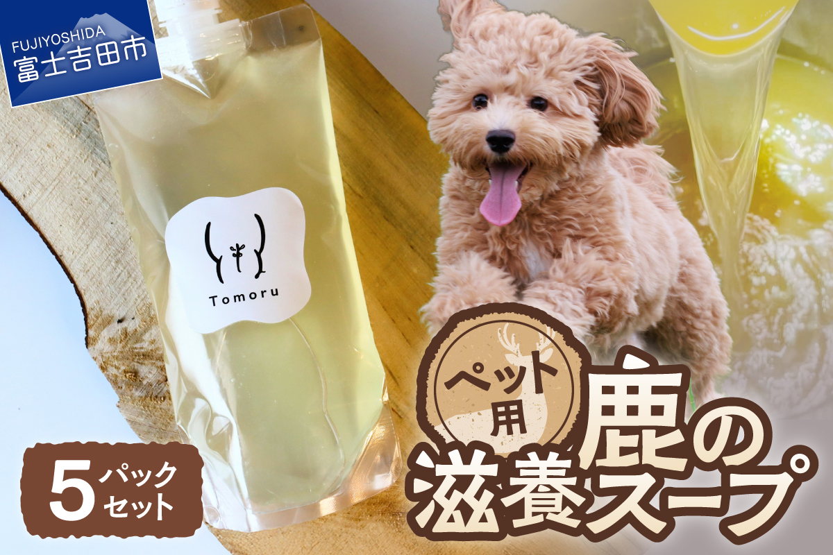 鹿の滋養スープ　贅沢5パックセット