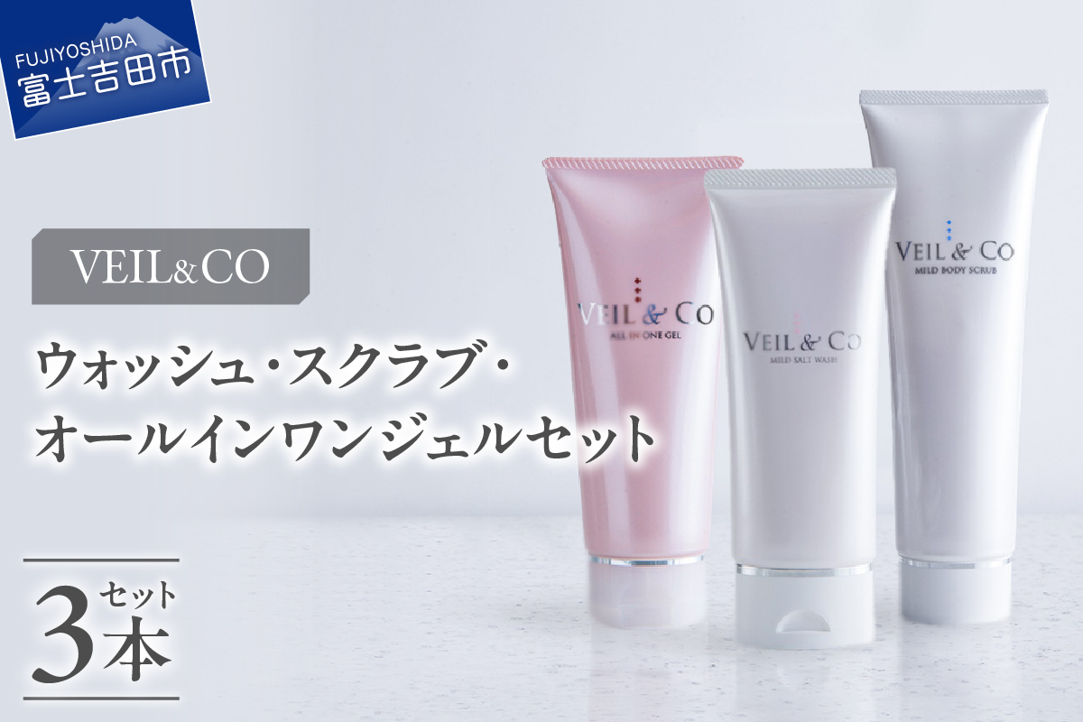 ベールアンドコー ウォッシュ / ボディスクラブ / オールインワンジェル 3点セット