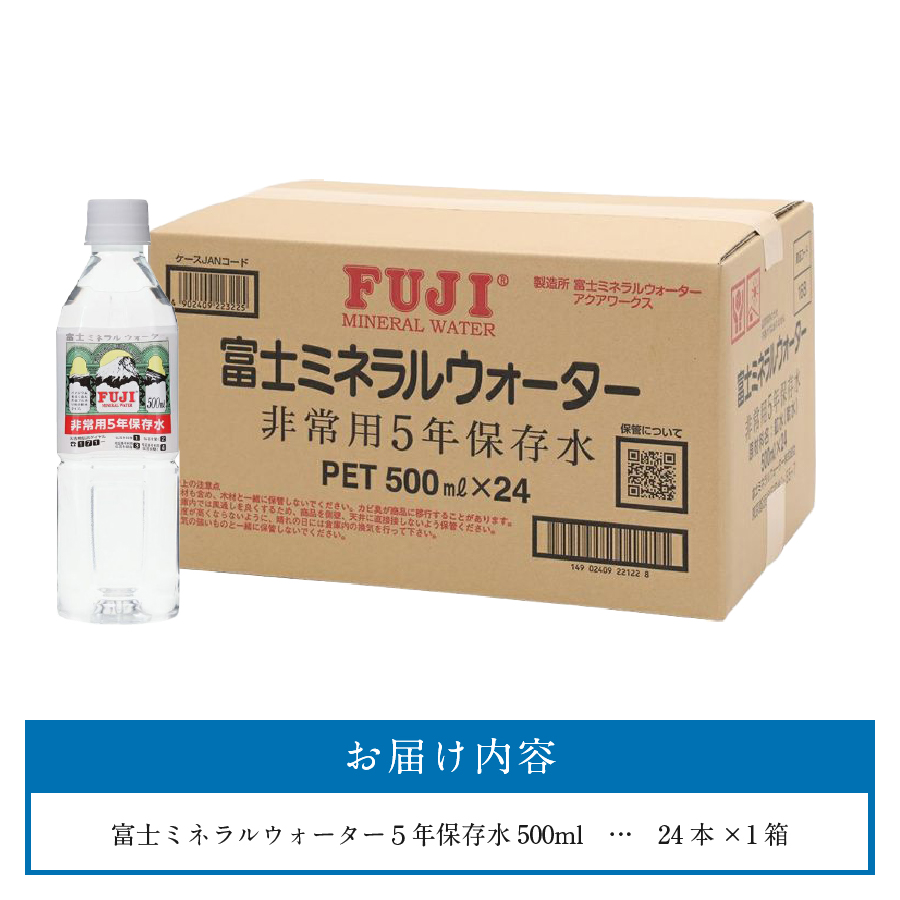 富士ミネラルウォーター ５年保存水 500ml×24本