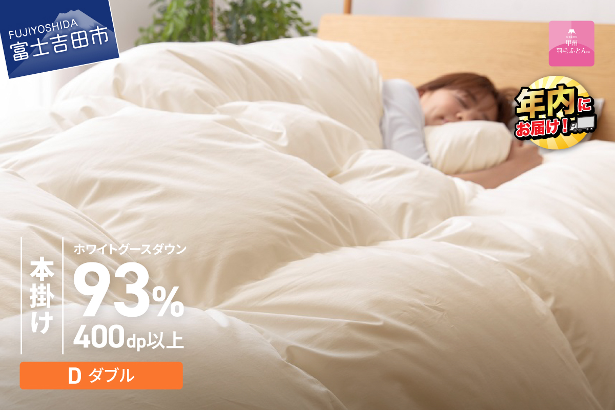 【数量限定！甲州羽毛本掛けふとん】ロイヤルゴールドホワイトグース93％ (ダブル) アイボリー