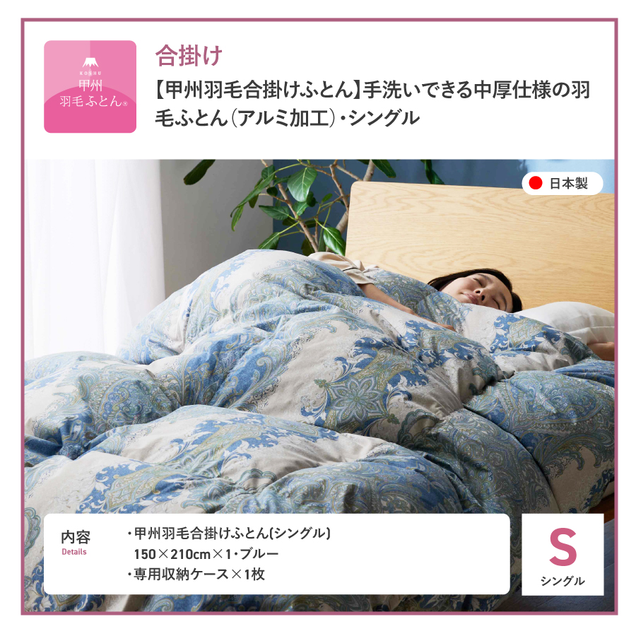 【甲州羽毛合掛ふとん】手洗いできる中厚仕様の羽毛ふとん（アルミ加工）シングル・ブルー