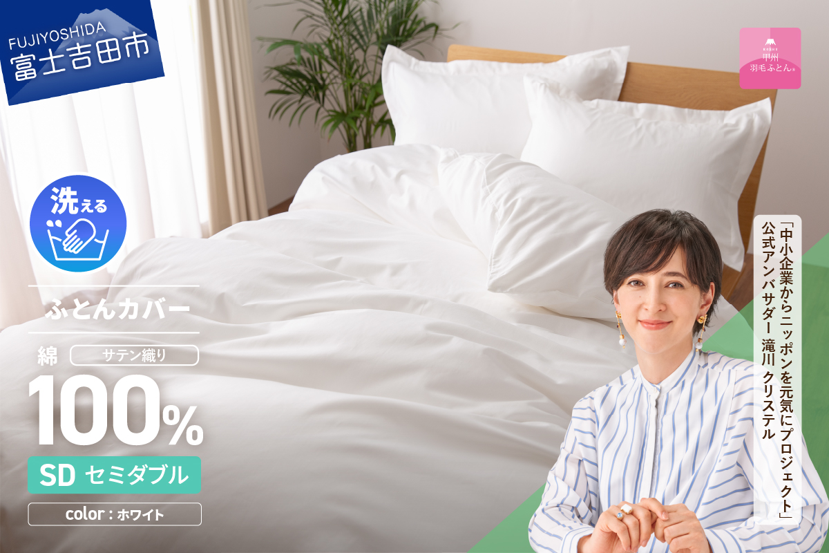 【甲州羽毛ふとん】綿サテン掛カバーSDL（ホワイト）