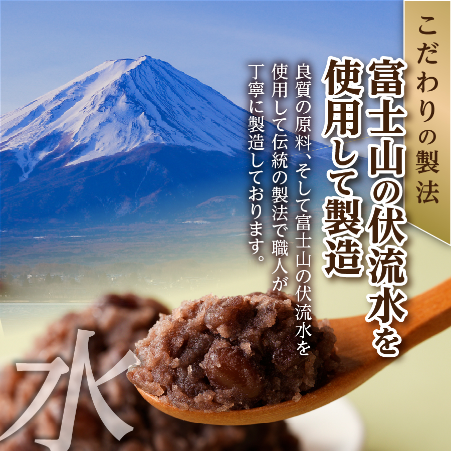 富士山の伏流水を使用したあんこセット（こしあん250g・つぶあん250g・白あん250g・うぐいすあん250g）