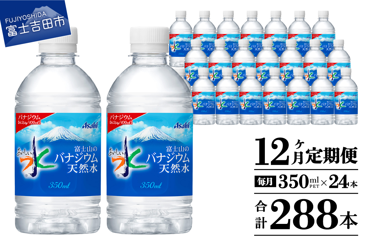 【12か月お届け】富士山のバナジウム天然水 PET350ml×1箱(24本入り)