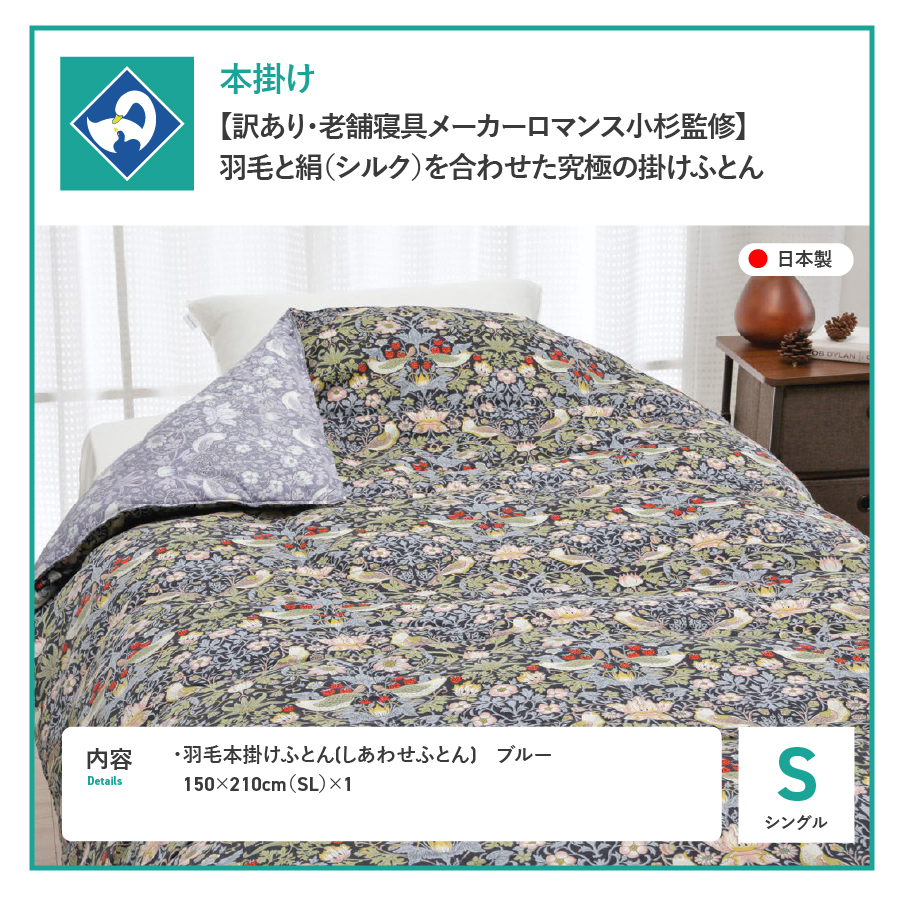 【老舗寝具メーカーロマンス小杉監修】羽毛と絹（シルク）を合わせた究極の掛けふとん シングルサイズ (ブルー)