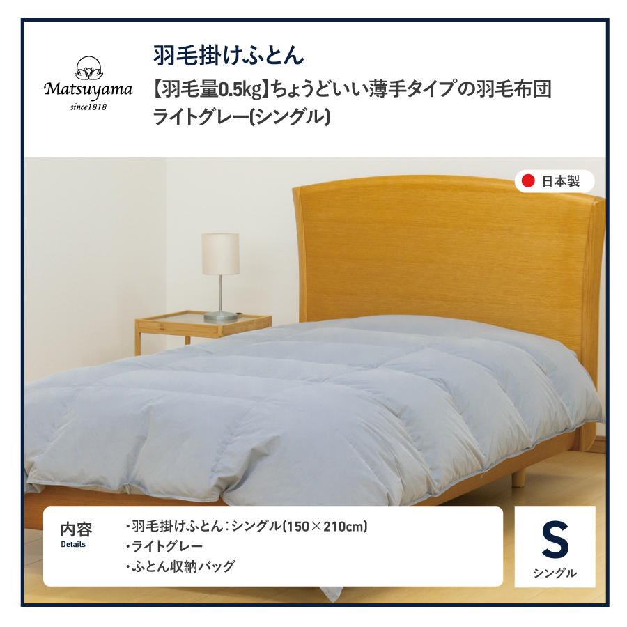 【数量限定】ちょうどいい薄手タイプの羽毛布団ライトグレー シングル 羽毛量0.5kg