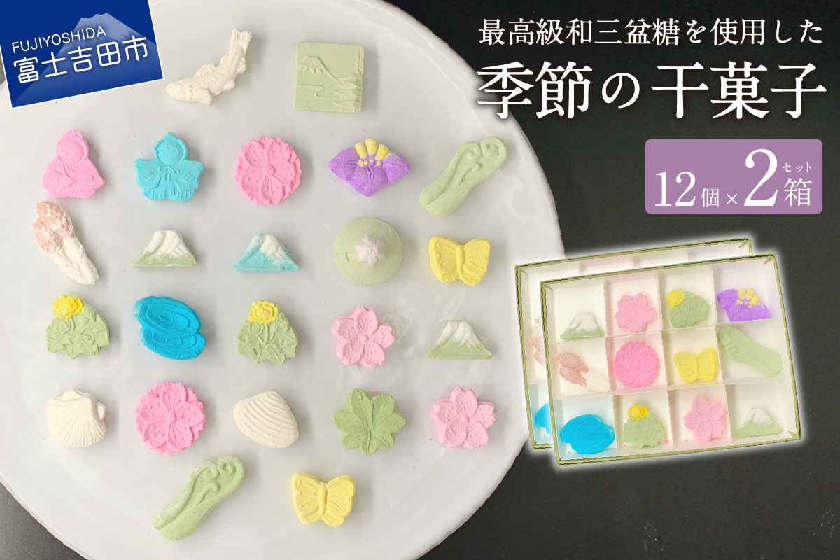 季節の干菓子セット【富士夢和菓子】