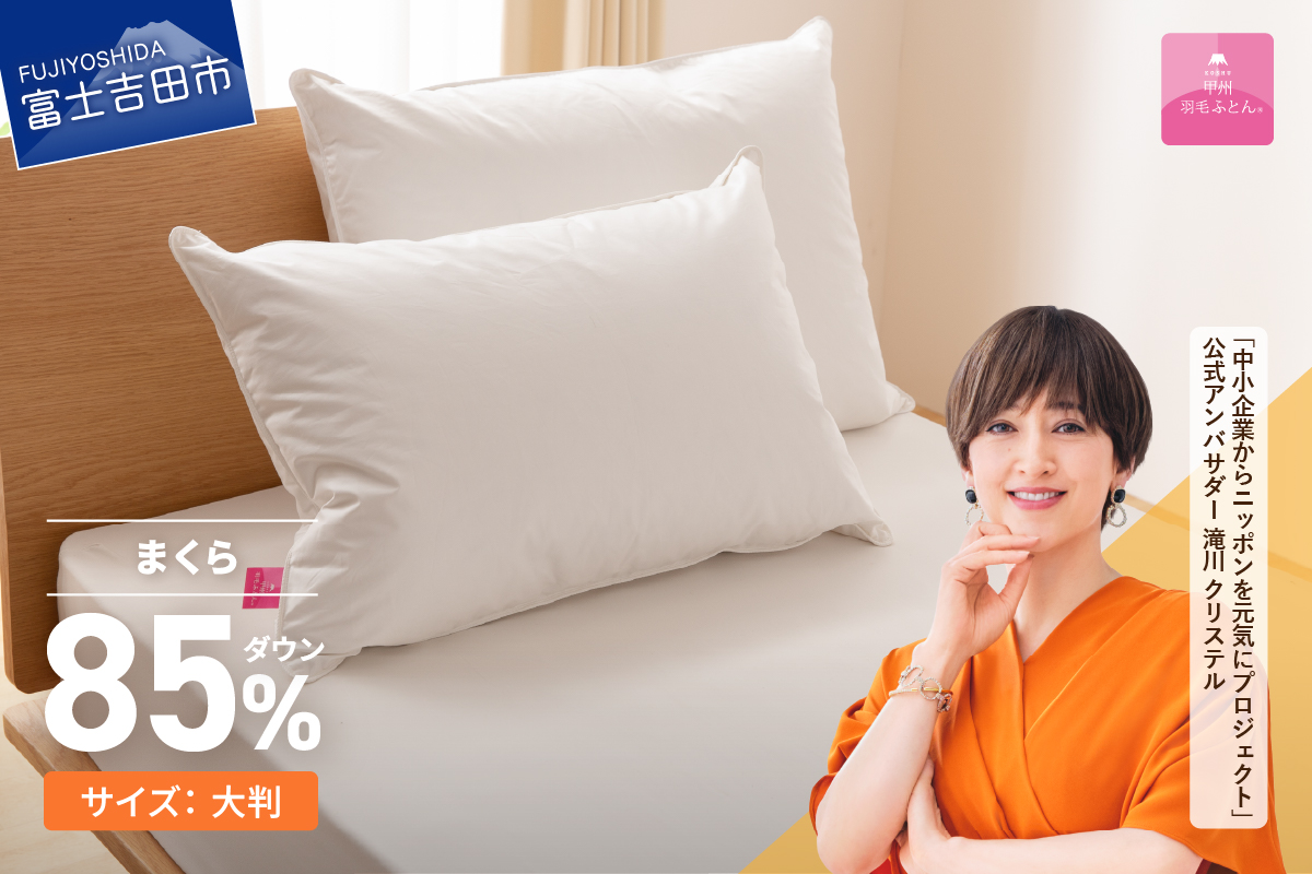 【甲州羽毛ふとん】新プレミアムダウンまくら大判(1個)ピロケース付き(1枚)