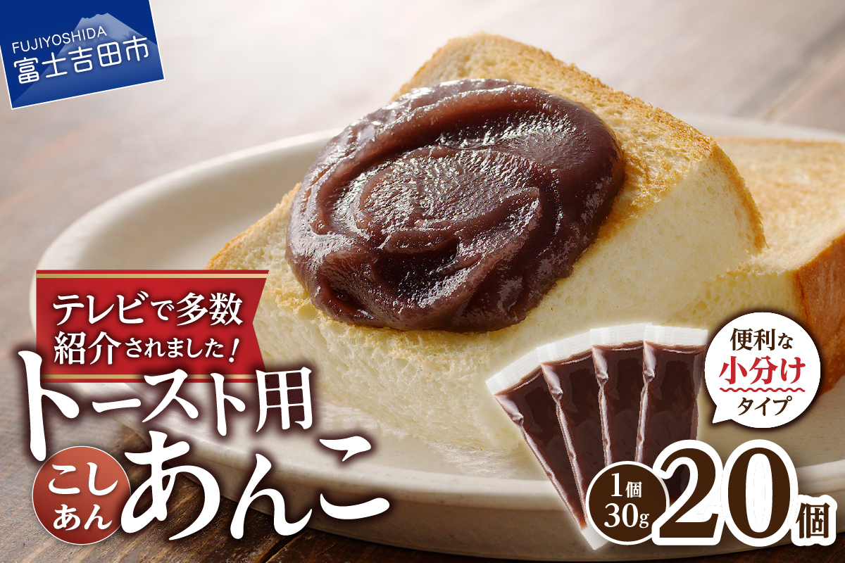 富士山の伏流水を使用した あんこ好きのためのこだわりトースト用あんこ 小分けタイプ（こしあん） 30g×20 個