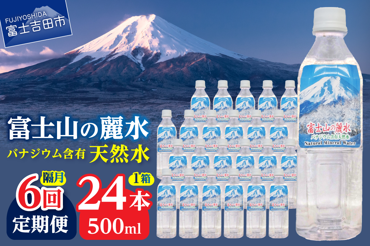 【年6回・隔月お届け】富士山の麗水 500ｍl 24本