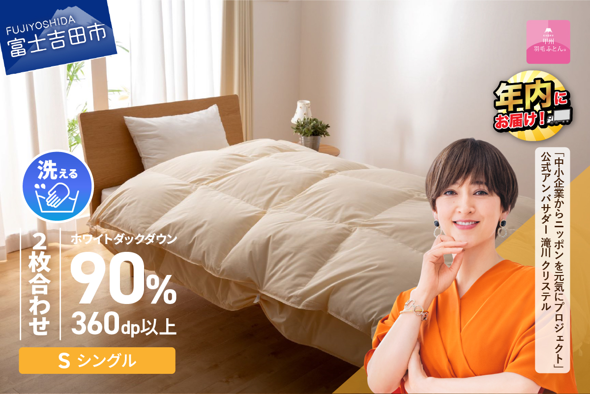 洗える二枚合わせ羽毛掛けふとん シングル【甲州羽毛ふとん】
