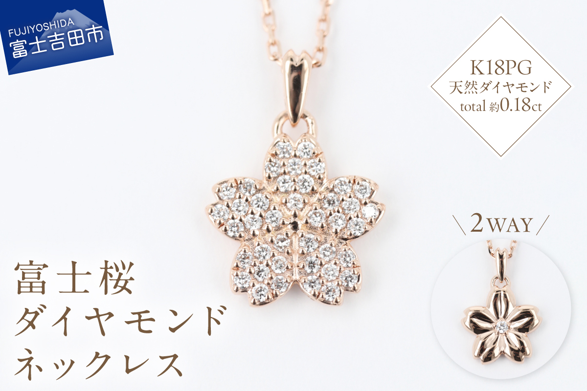 F-003　K18PG　富士桜ダイヤモンドネックレス