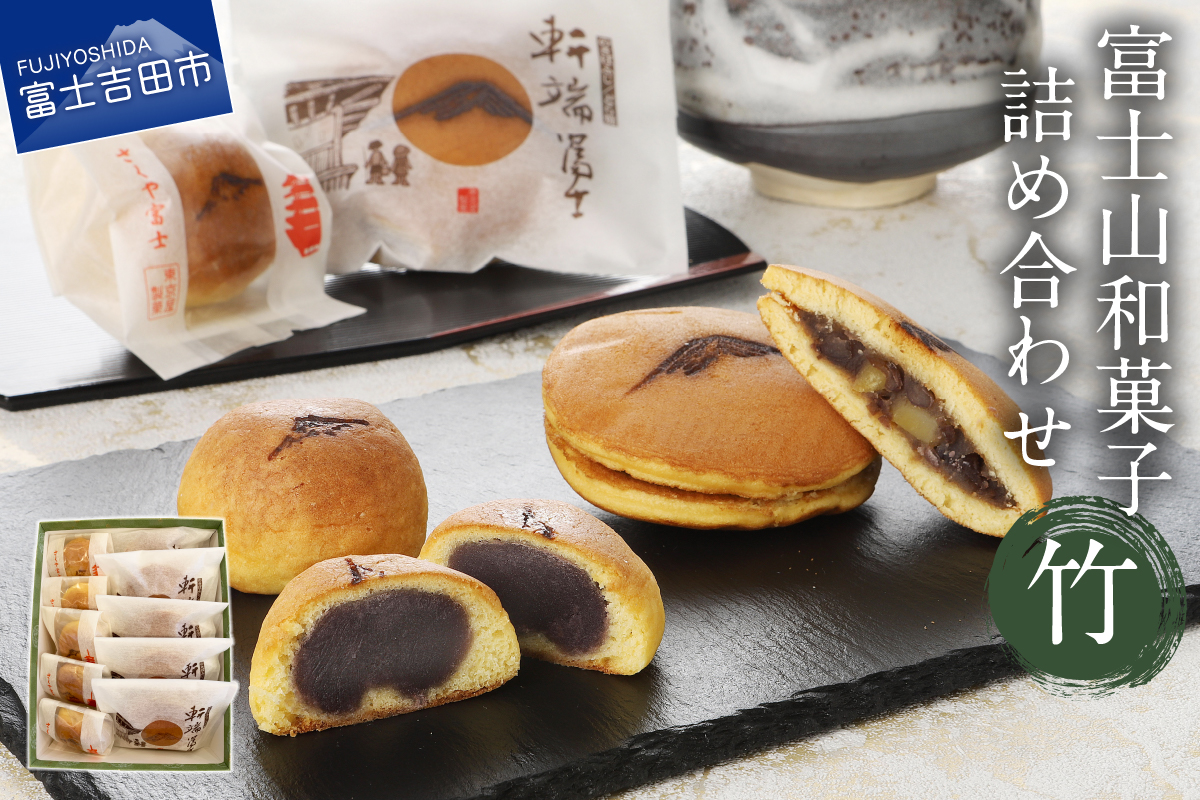 富士山和菓子詰め合わせセット(竹)【富士夢和菓子】