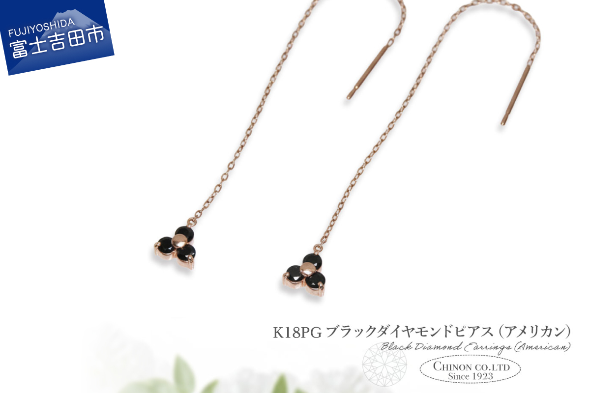 K18PG　ブラックダイヤモンドアメリカンピアス　CS-709
