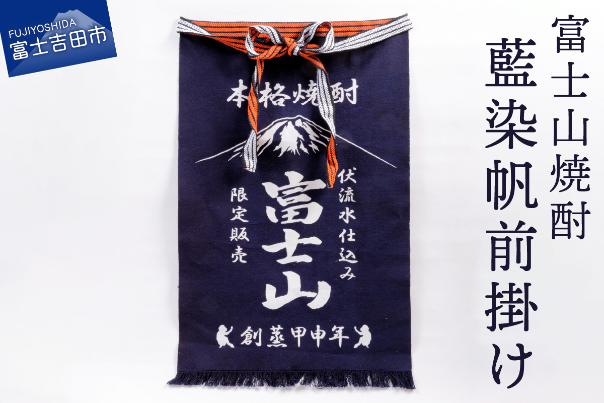 富士山焼酎藍染帆前掛け
