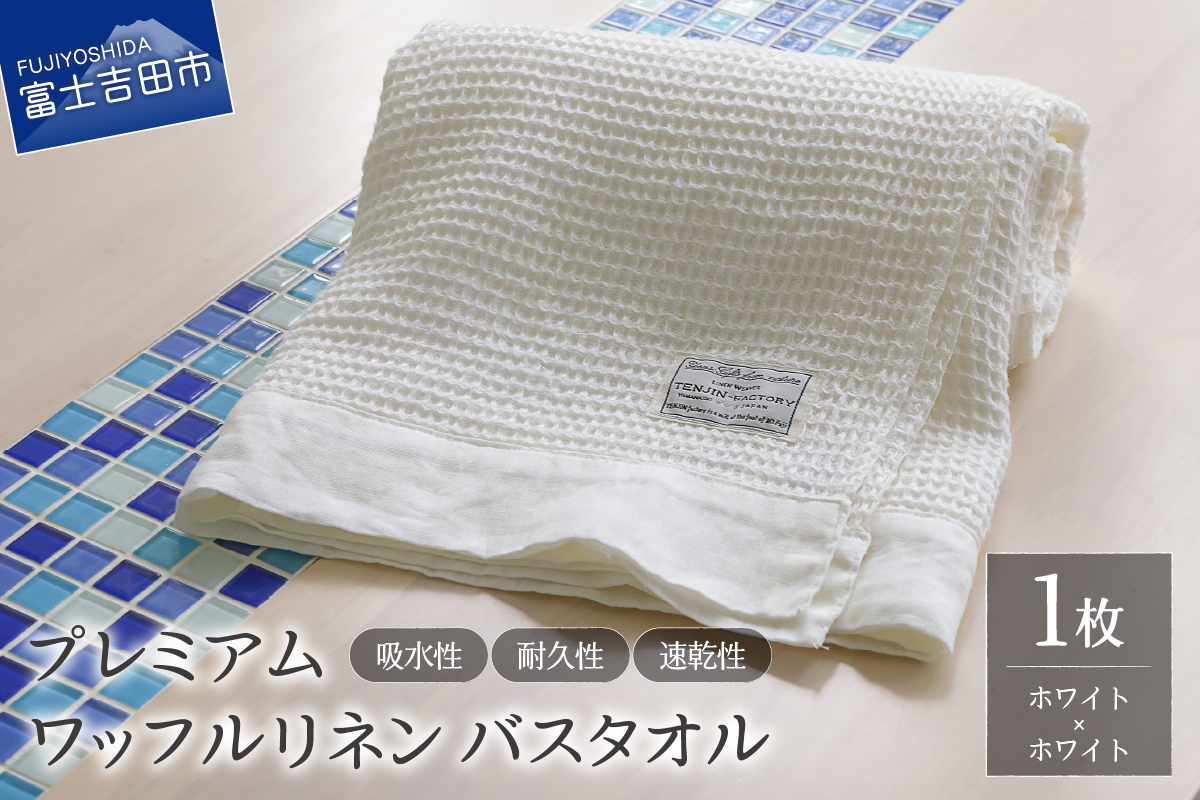 プレミアムワッフルリネンバスタオル（ホワイト×ホワイト）