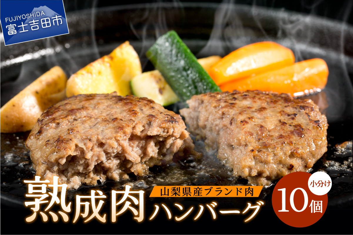 山梨県産　熟成肉ハンバーグ10個セット